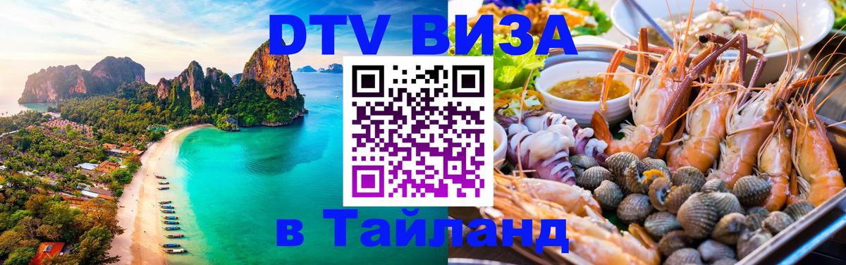 DTV Виза в Тайланд для россиян Баку 