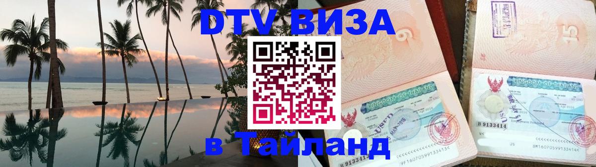 Стоимость и условия DTV визы — оформление в Таиланд под ключ - 19.11.2025 